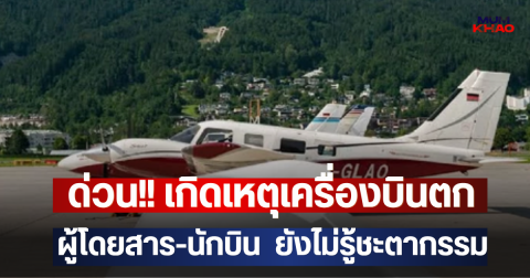 ด่วน!! เกิดเหตุเครื่องบินตก ผู้โดยสาร-นักบิน  ยังไม่รู้ชะตากรรม (ตปท.)