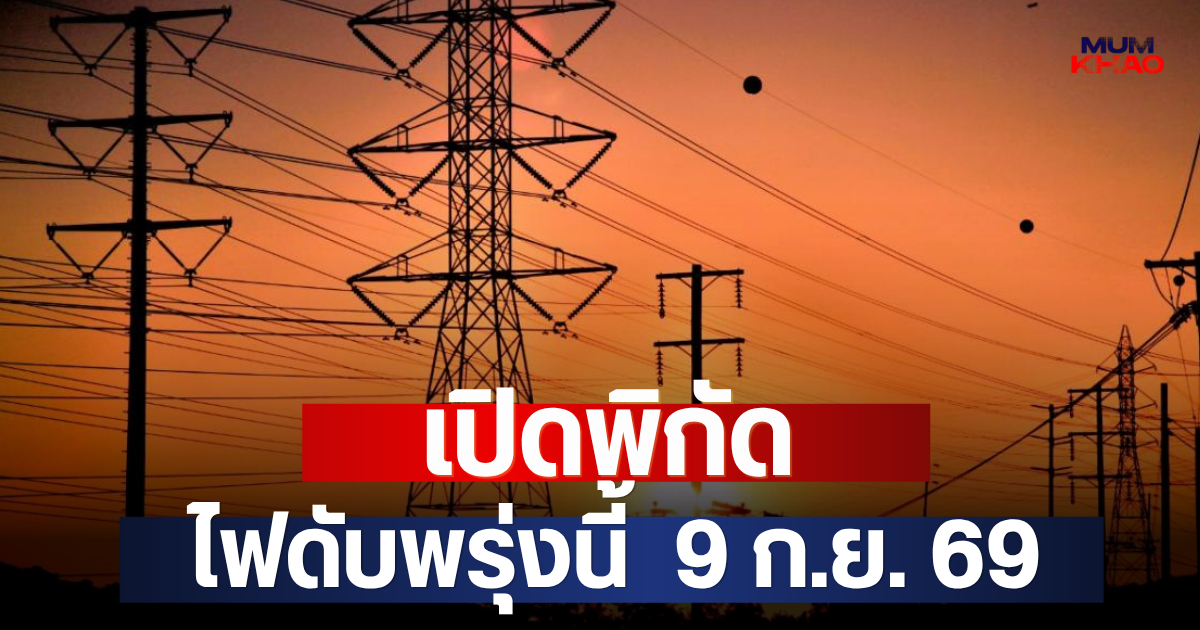 เปิดพิกัด ไฟดับพรุ่งนี้  9 ก.ย. 69