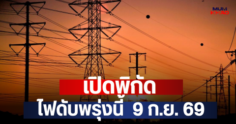 เปิดพิกัด ไฟดับพรุ่งนี้  9 ก.ย. 69