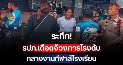 ระทึก! รปภ.เดือดจ้วงภารโรงดับกลางงานกีฬาสีโรงเรียน