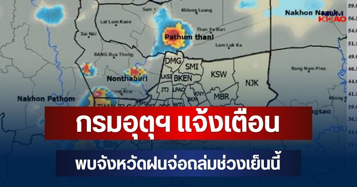 ด่วนโดนเต็มๆ! กรมอุตุฯ แจ้งเตือน พบจังหวัดฝนจ่อถล่มช่วงเย็นนี้ คาดนานกว่า 1 ชม.