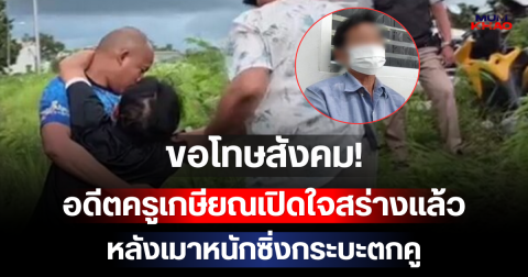 ขอโทษสังคม! อดีตครูเกษียณเปิดใจสร่างแล้ว หลังเมาหนักซิ่งกระบะตกคู เจอยาบ้า ปืน 2 กระบอก