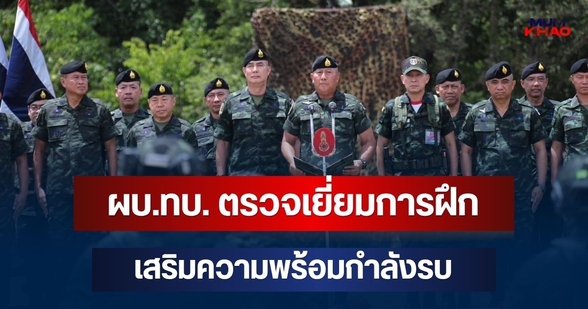 ผบ.ทบ. ตรวจเยี่ยมการฝึกบูรณาการ ทบ. ประจำปี 2569 เสริมความพร้อมกำลังรบ ปฏิบัติการร่วมอย่างมีเอกภาพ