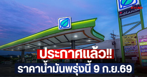 ประกาศแล้ว!! ราคาน้ำมันพรุ่งนี้ 9 ก.ย.69