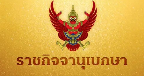 โปรดเกล้าฯ แต่งตั้ง ปลัดกทม. คนใหม่ พร้อมข้าราชการระดับสูง