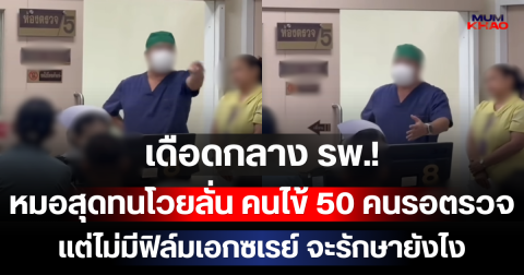 เดือดกลาง รพ.! หมอสุดทนโวยลั่น คนไข้ 50 คนรอตรวจ แต่ไม่มีฟิล์มเอกซเรย์ จะรักษายังไง