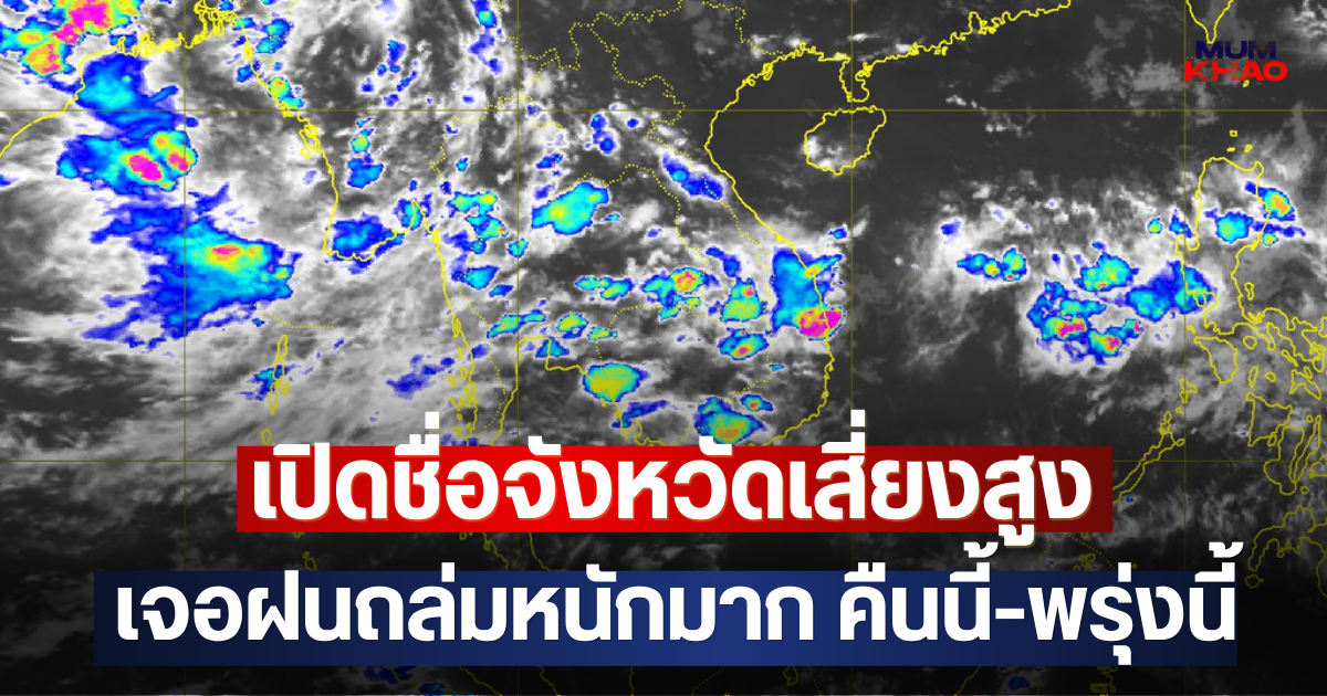 เปิดชื่อจังหวัดเสี่ยงสูง เจอฝนถล่มหนักมาก คืนนี้-พรุ่งนี้