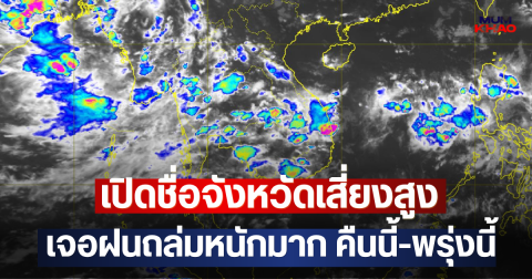 เปิดชื่อจังหวัดเสี่ยงสูง เจอฝนถล่มหนักมาก คืนนี้-พรุ่งนี้