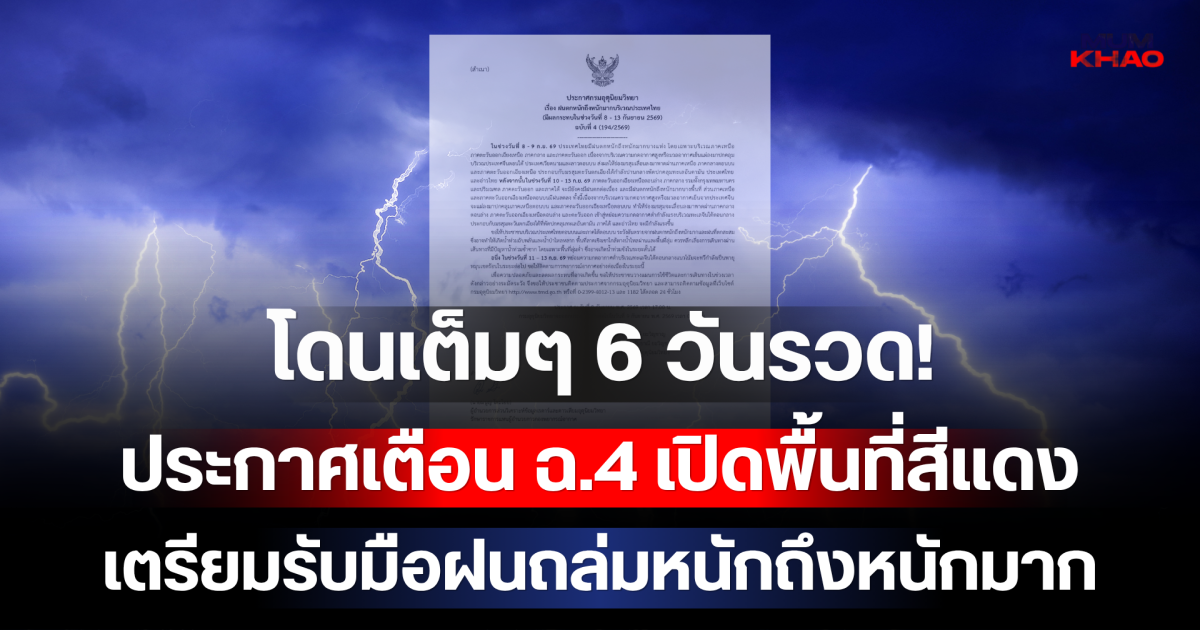 โดนเต็มๆ 6 วันรวด! ประกาศเตือน ฉ.4 เปิดพื้นที่สีแดง เตรียมรับมือฝนถล่มหนักถึงหนักมาก
