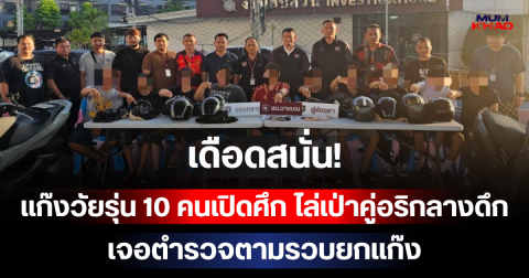 เดือดสนั่น! แก๊งวัยรุ่น 10 คนเปิดศึก ไล่เป่าคู่อริกลางดึก เจอตำรวจตามรวบยกแก๊ง