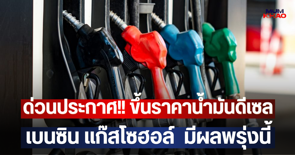 ด่วนประกาศ!! ขึ้นราคาน้ำมันดีเซล เบนซิน แก๊สโซฮอล์  มีผลพรุ่งนี้