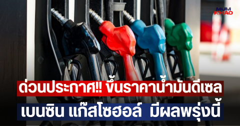 ด่วนประกาศ!! ขึ้นราคาน้ำมันดีเซล เบนซิน แก๊สโซฮอล์  มีผลพรุ่งนี้