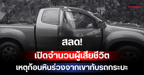 สลด! เปิดจำนวนผู้เสียชีวิต เหตุก้อนหินร่วงจากเขาทับรถกระบะ ถนนเถิน-ลี้ จ.ลำปาง