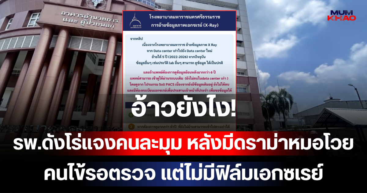อ้าวยังไง! รพ.ดังโร่แจงคนละมุม หลังมีดราม่าหมอโวยลั่น คนไข้รอตรวจ แต่ไม่มีฟิล์มเอกซเรย์