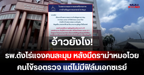 อ้าวยังไง! รพ.ดังโร่แจงคนละมุม หลังมีดราม่าหมอโวยลั่น คนไข้รอตรวจ แต่ไม่มีฟิล์มเอกซเรย์