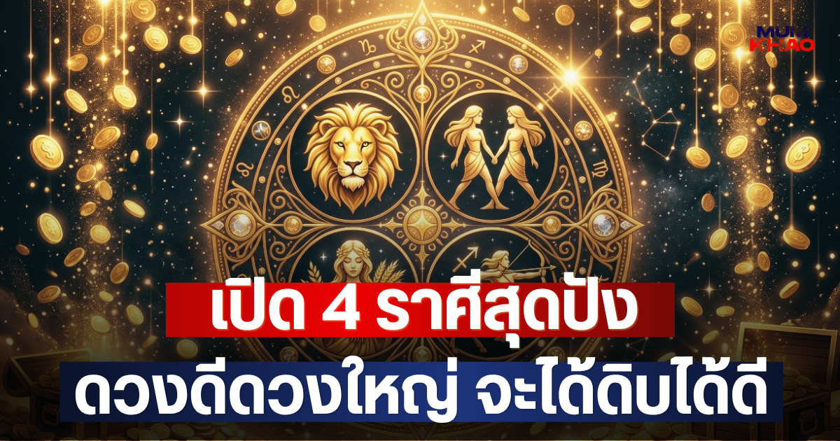 เปิด 4 ราศีสุดปัง ดวงดีดวงใหญ่ จะได้ดิบได้ดี