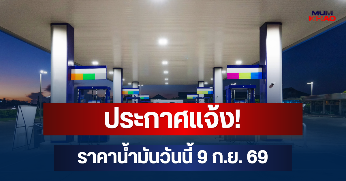 ประกาศแจ้ง! ราคาน้ำมันวันนี้ 9 ก.ย. 69