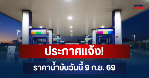 ประกาศแจ้ง! ราคาน้ำมันวันนี้ 9 ก.ย. 69