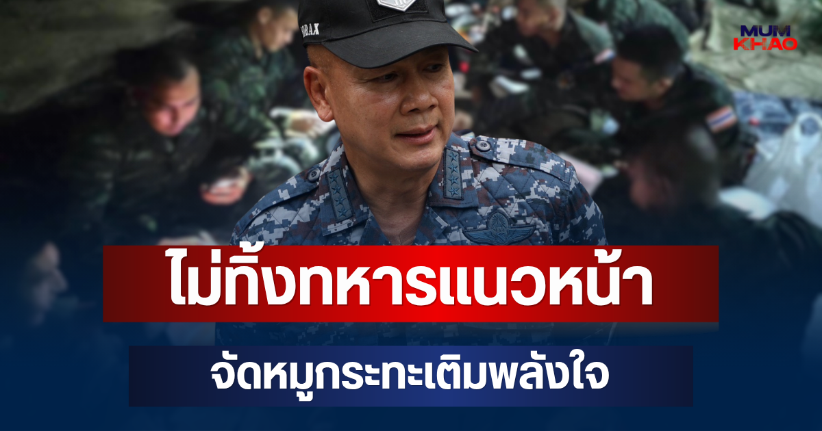 ผอ.JIC ไม่ทิ้งทหารแนวหน้า จัดหมูกระทะเติมพลังใจ กำลังพลขอบคุณ ย้ำพร้อมปกป้องแผ่นดินไทยเต็มกำลัง