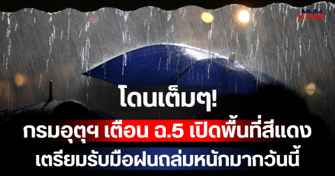 โดนเต็มๆ! กรมอุตุฯ ประกาศเตือน ฉ.5 เปิดพื้นที่สีแดง เตรียมรับมือฝนถล่มหนักมากวันนี้