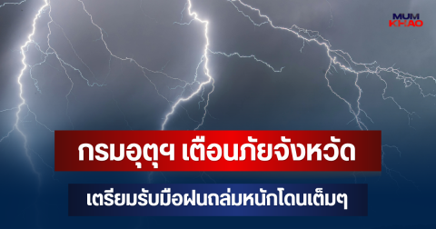 ประกาศแล้วมาหนักด้วย! กรมอุตุฯ เตือนภัย จังหวัดเตรียมรับมือฝนถล่มหนักโดนเต็มๆ