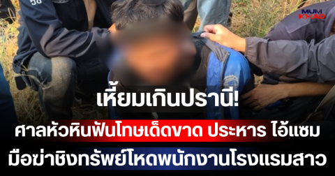 เหี้ยมเกินปรานี! ศาลหัวหินฟันโทษเด็ดขาด ประหาร ไอ้แซม มือฆ่าชิงทรัพย์โหดพนักงานโรงแรมสาว