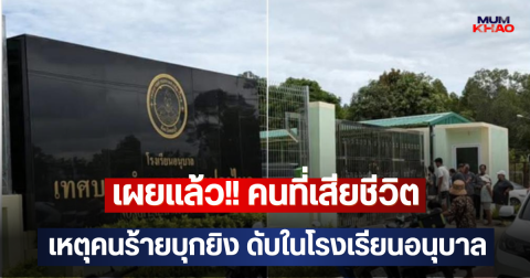 เผยแล้ว!! คนที่เสียชีวิต เหตุคนร้ายบุกยิง ดับในโรงเรียนอนุบาล
