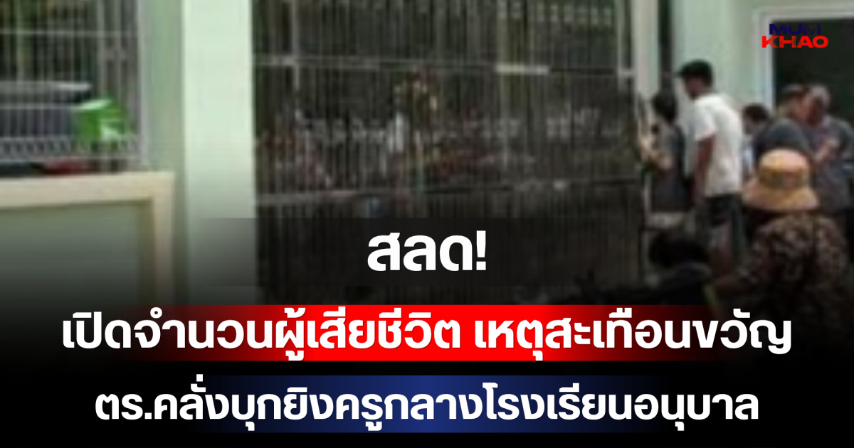 สลด! เปิดจำนวนผู้เสียชีวิต เหตุสะเทือนขวัญ ตำรวจคลั่งบุกยิงครูกลางโรงเรียนอนุบาล