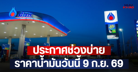 ประกาศช่วงบ่าย ราคาน้ำมันวันนี้ 9 ก.ย. 69