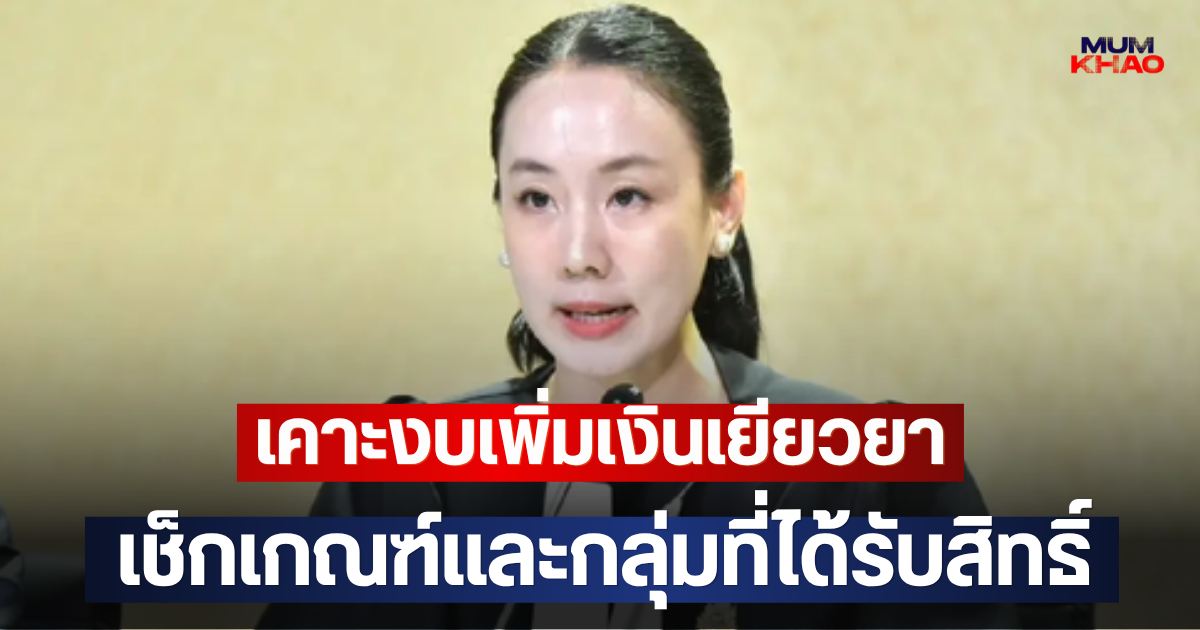 เคาะงบเพิ่มเงินเยียวยา เช็กเกณฑ์และกลุ่มที่ได้รับสิทธิ์