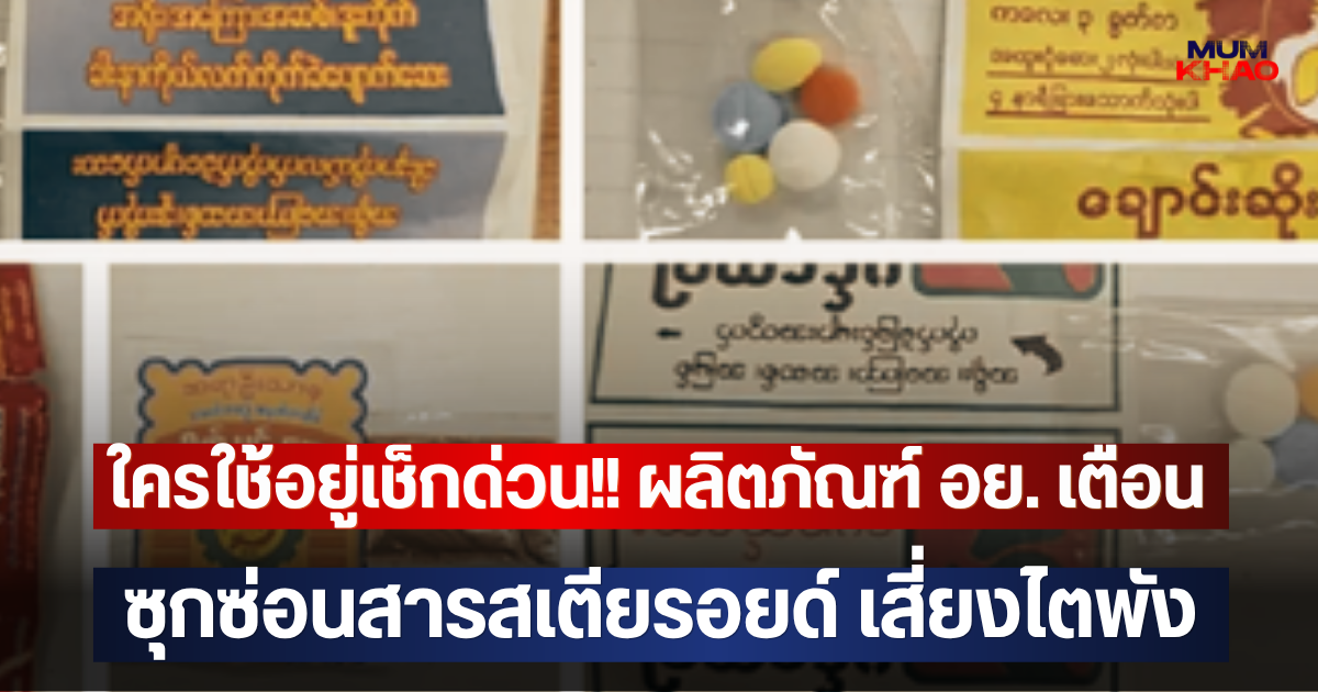 ใครใช้อยู่เช็กด่วน!! ผลิตภัณฑ์ อย. เตือน ซุกซ่อนสารสเตียรอยด์ เสี่ยงไตพัง