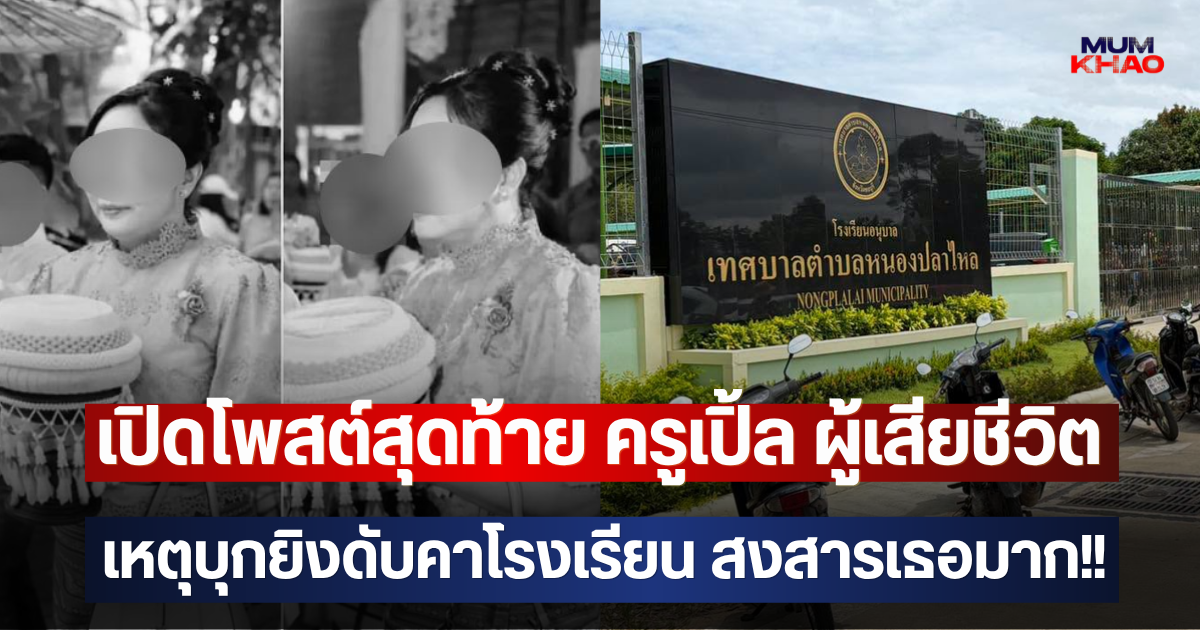เปิดโพสต์สุดท้าย ครูเปิ้ล ผู้เสียชีวิต เหตุบุกยิงดับคาโรงเรียน สงสารเธอมาก!!