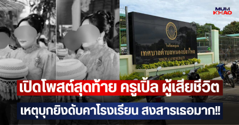 เปิดโพสต์สุดท้าย ครูเปิ้ล ผู้เสียชีวิต เหตุบุกยิงดับคาโรงเรียน สงสารเธอมาก!!