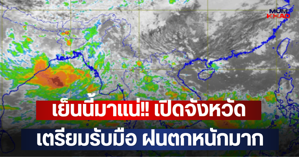 เย็นนี้มาแน่!! เปิดจังหวัด เตรียมรับมือ ฝนตกหนักมาก