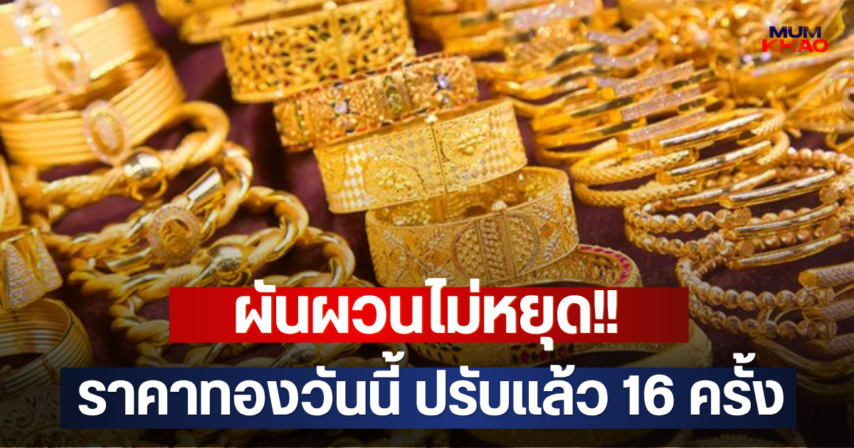 ผันผวนไม่หยุด!! ราคาทองวันนี้ ปรับแล้ว 16 ครั้ง