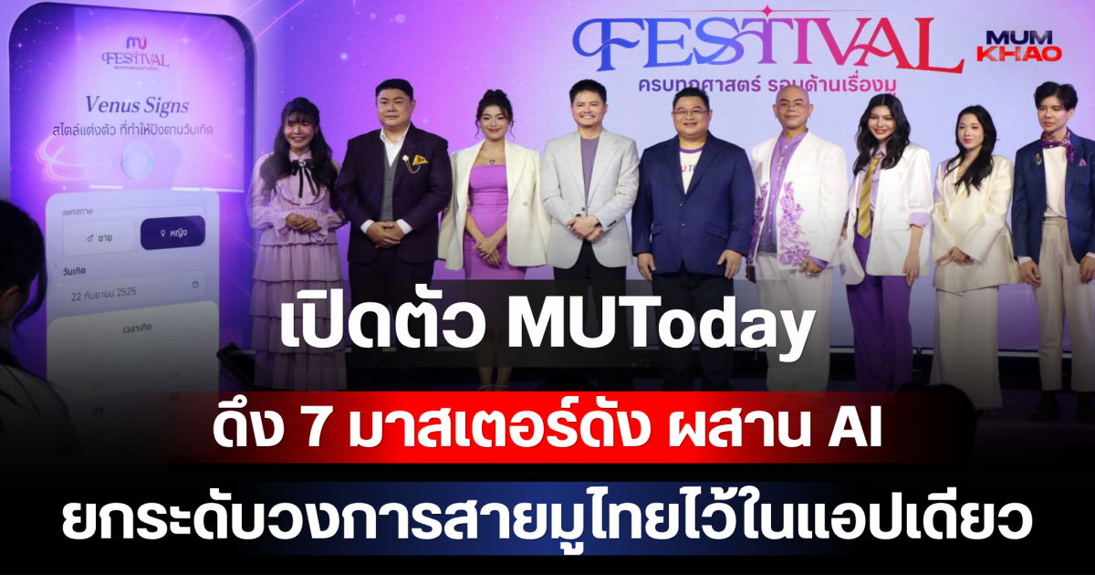 เปิดตัว MUToday แพลตฟอร์มสายมูแห่งอนาคต ดึง 7 มาสเตอร์ดัง ผสาน AI ยกระดับวงการสายมูไทยไว้ในแอปเดียว