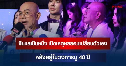 ซินแสเป็นหนึ่ง เปิดใจเหตุผลสำคัญ ยอมเปลี่ยนตัวเอง หลังอยู่ในวงการมู 40 ปี