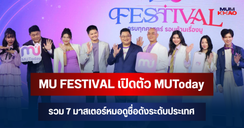 คนแห่ร่วมงาน! MU FESTIVAL เปิดตัว MUToday รวม 7 มาสเตอร์หมอดูชื่อดังระดับประเทศ