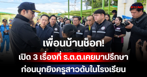เพื่อนบ้านช็อก! เปิด 3 เรื่องที่ ร.ต.ต.เคยมาปรึกษา ก่อนบุกยิงครูสาวดับในโรงเรียน
