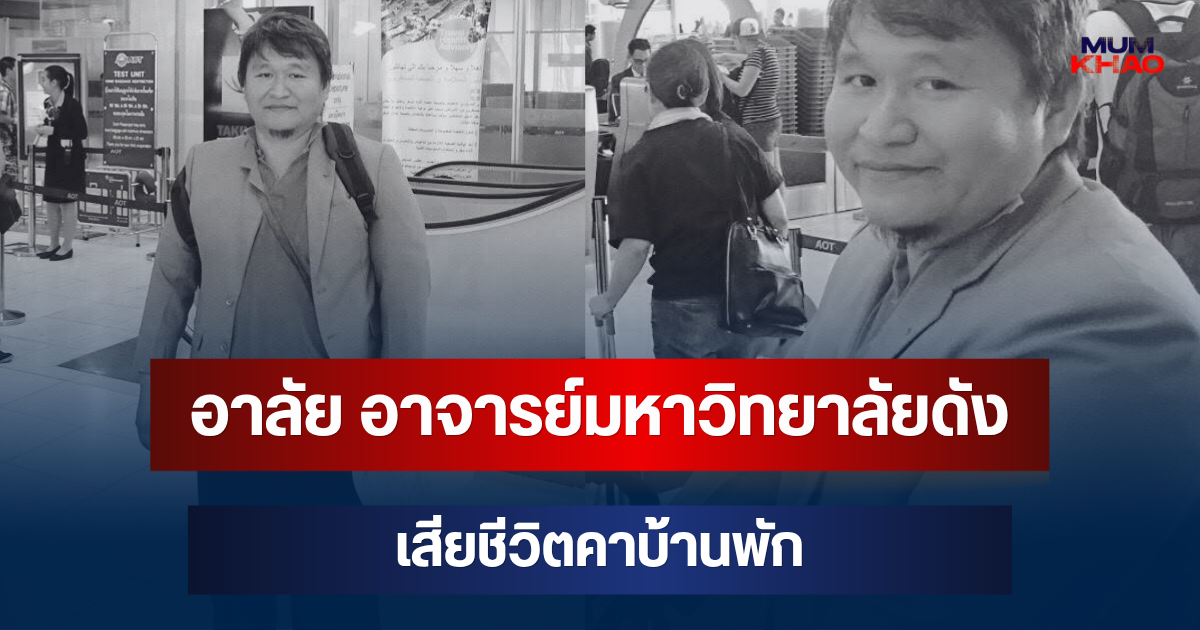 อาลัย อาจารย์มหาวิทยาลัยดัง เสียชีวิตแล้วคาบ้านพัก หลังเพื่อนตามหาหลายวัน