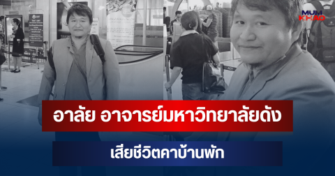 อาลัย อาจารย์มหาวิทยาลัยดัง เสียชีวิตแล้วคาบ้านพัก หลังเพื่อนตามหาหลายวัน
