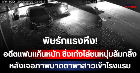 พิษรักแรงหึง! อดีตแฟนแค้นหนัก ซิ่งเก๋งไล่ชนหนุ่มล้มกลิ้ง หลังเจอภาพบาดตาพาสาวเข้าโรงแรม