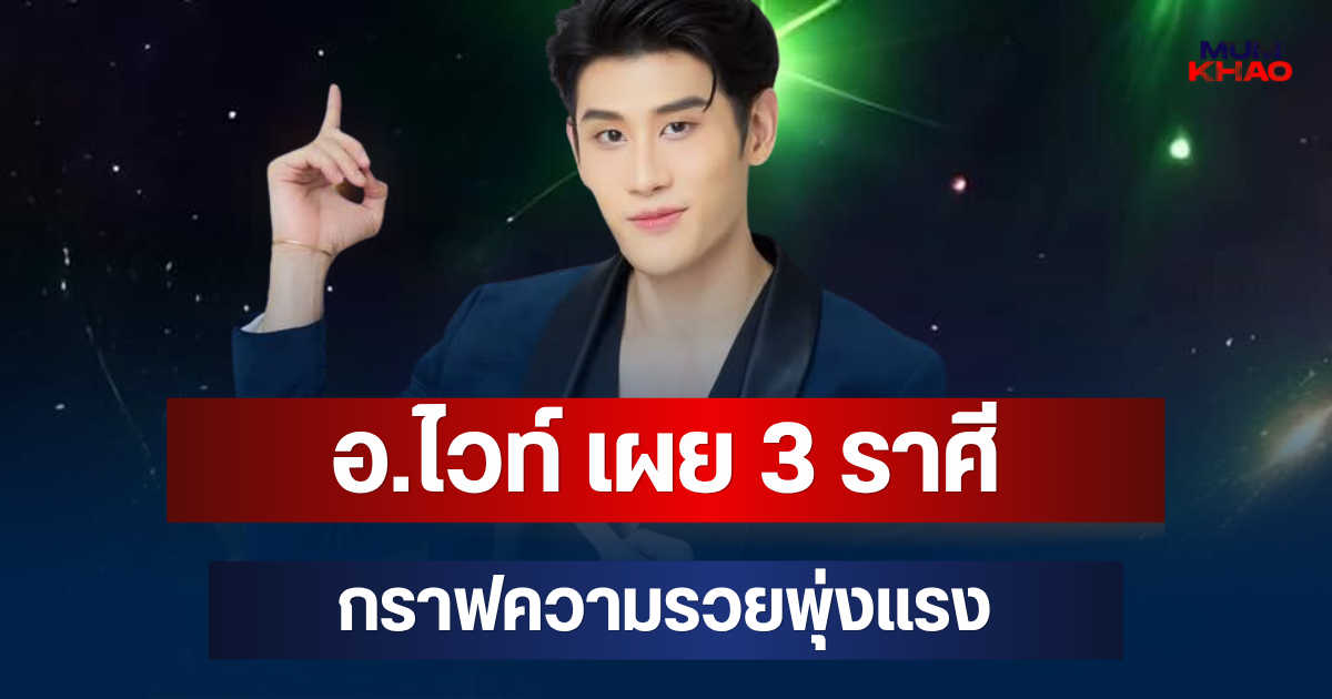 รวยแซงหน้าเพื่อน! อ.ไวท์ เผย 3 ราศี กราฟความรวยพุ่งแรง ดาวโชคลาภทำงานเต็มระบบ