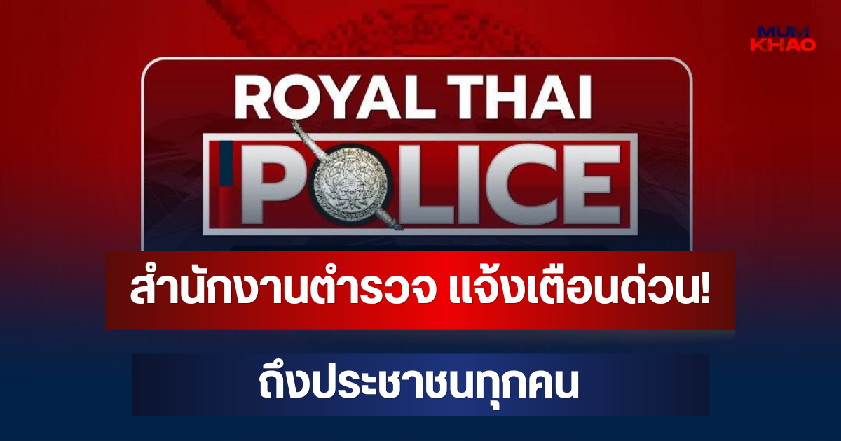สำนักงานตำรวจ แจ้งเตือนด่วน! ถึงประชาชนทุกคน