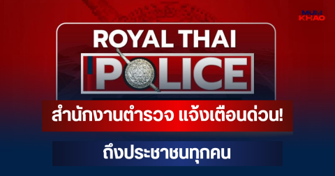 สำนักงานตำรวจ แจ้งเตือนด่วน! ถึงประชาชนทุกคน