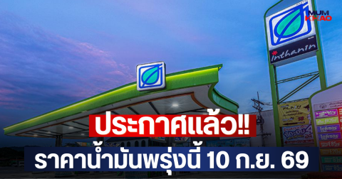 ประกาศแล้ว!! ราคาน้ำมันพรุ่งนี้ 10 ก.ย. 69