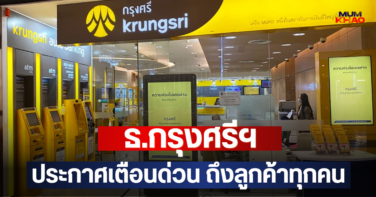 ธ.กรุงศรีฯ ประกาศเตือนด่วน ถึงลูกค้าทุกคน