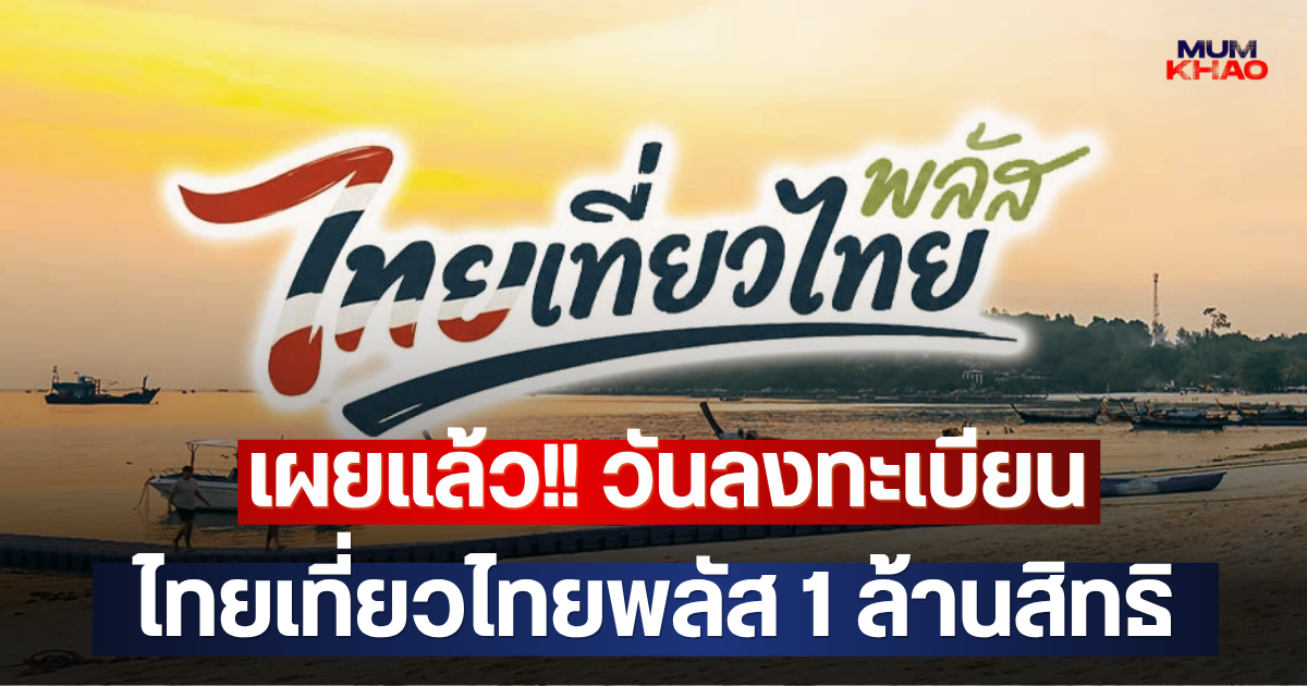 เผยแล้ว!! วันลงทะเบียน ไทยเที่ยวไทยพลัส 1 ล้านสิทธิ