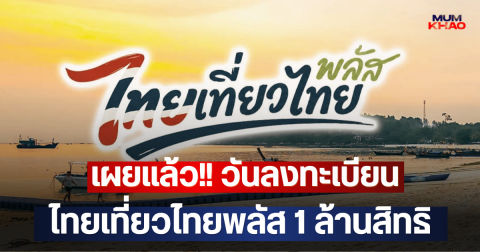 เผยแล้ว!! วันลงทะเบียน ไทยเที่ยวไทยพลัส 1 ล้านสิทธิ