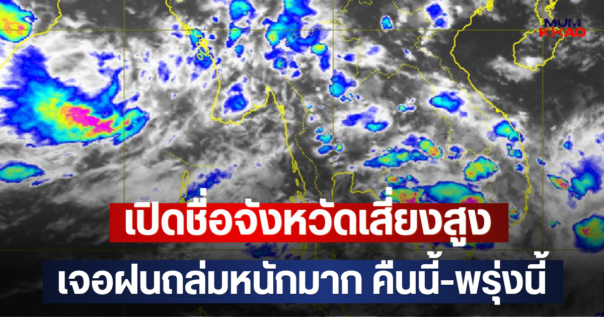 เปิดชื่อจังหวัดเสี่ยงสูง เจอฝนถล่มหนักมาก คืนนี้-พรุ่งนี้